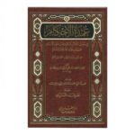 عمدة الأحكام من كلام خير الأنام للإمام عبد الغني المقدسي